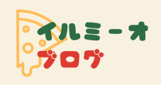 イルミーオブログ
